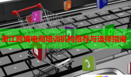 浙江跨境電商培訓機構推薦與選擇指南